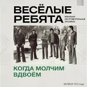 Виа "Весёлые Ребята"